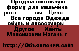 Продам школьную форму для мальчика, рост 128-130 см › Цена ­ 600 - Все города Одежда, обувь и аксессуары » Другое   . Ханты-Мансийский,Нягань г.